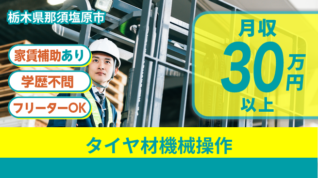 日本マニュファクチャリングサービス株式会社 【タイヤ材機械操作】の工場求人・派遣情報 | ジョバディ工場