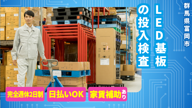 日本マニュファクチャリングサービス株式会社 【LED基板の投入検査】の工場求人・派遣情報 | ジョバディ工場