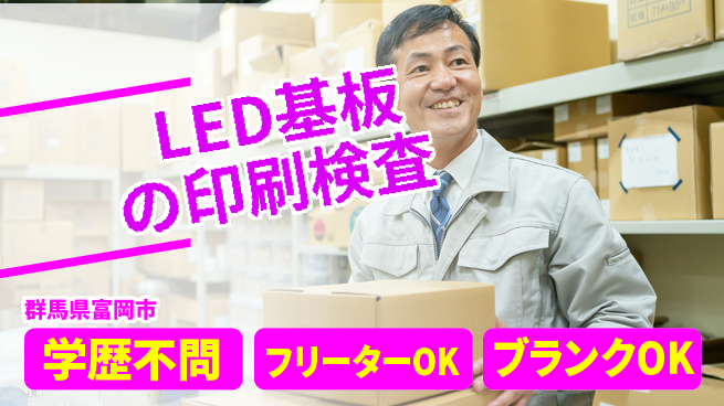 日本マニュファクチャリングサービス株式会社 【LED基板の印刷検査】の工場求人・派遣情報 | ジョバディ工場