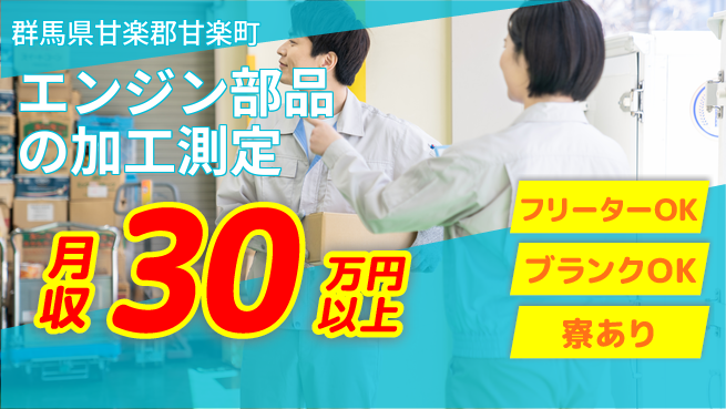 日本マニュファクチャリングサービス株式会社 【エンジン部品の加工測定】の工場求人・派遣情報 | ジョバディ工場
