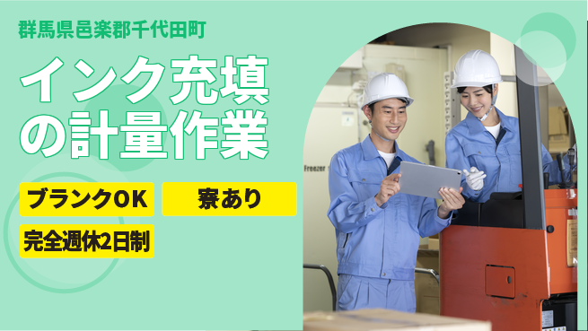 日本マニュファクチャリングサービス株式会社 【インク充填の計量作業】の工場求人・派遣情報 | ジョバディ工場