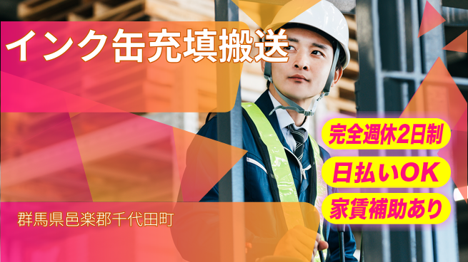 日本マニュファクチャリングサービス株式会社 【インク缶充填搬送】の工場求人・派遣情報 | ジョバディ工場