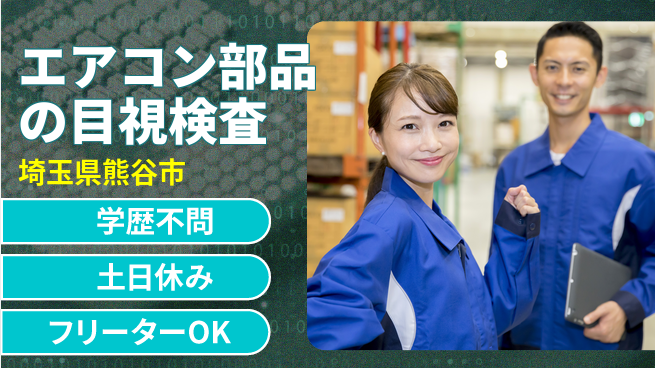 日本マニュファクチャリングサービス株式会社 【エアコン部品の目視検査】の工場求人・派遣情報 | ジョバディ工場