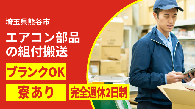 日本マニュファクチャリングサービス株式会社 【エアコン部品の組付搬送】の工場求人・派遣情報 | ジョバディ工場
