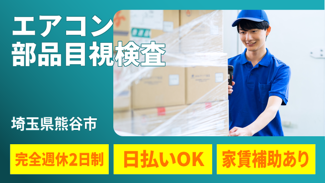 日本マニュファクチャリングサービス株式会社 【エアコン部品目視検査】の工場求人・派遣情報 | ジョバディ工場