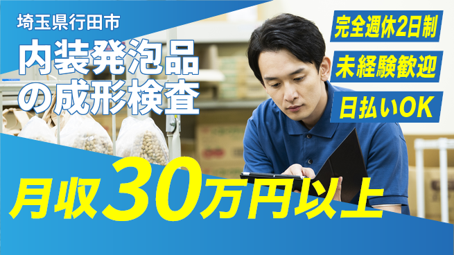 日本マニュファクチャリングサービス株式会社 【内装発泡品の成形検査】の工場求人・派遣情報 | ジョバディ工場