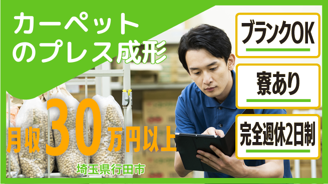 日本マニュファクチャリングサービス株式会社 【カーペットのプレス成形】の工場求人・派遣情報 | ジョバディ工場