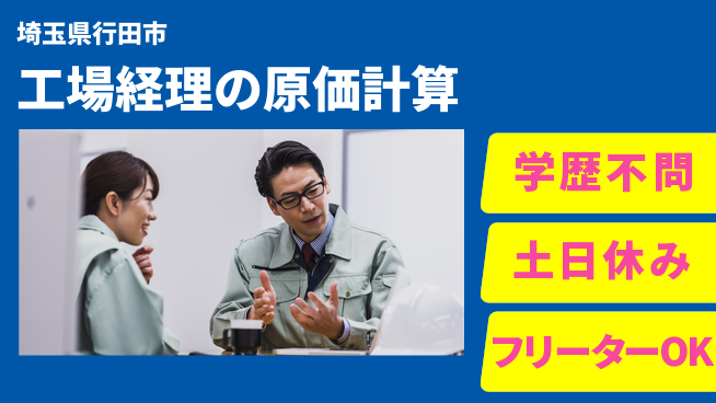 日本マニュファクチャリングサービス株式会社 【工場経理の原価計算】の工場求人・派遣情報 | ジョバディ工場