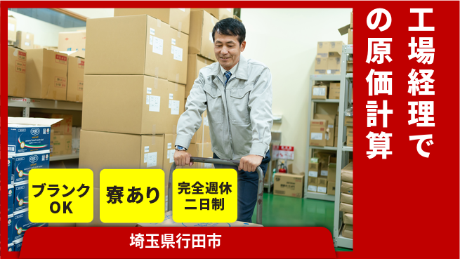 日本マニュファクチャリングサービス株式会社 【工場経理での原価計算】の工場求人・派遣情報 | ジョバディ工場