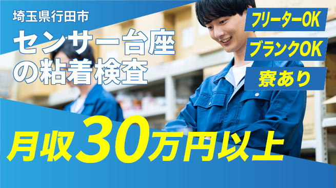 日本マニュファクチャリングサービス株式会社 【センサー台座の粘着検査】の工場求人・派遣情報 | ジョバディ工場