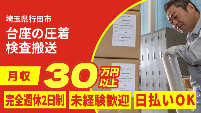 日本マニュファクチャリングサービス株式会社 【台座の圧着検査搬送】の工場求人・派遣情報 | ジョバディ工場