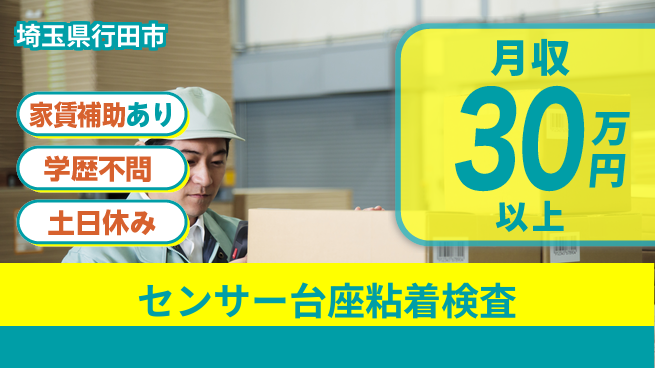 日本マニュファクチャリングサービス株式会社 【センサー台座粘着検査】の工場求人・派遣情報 | ジョバディ工場
