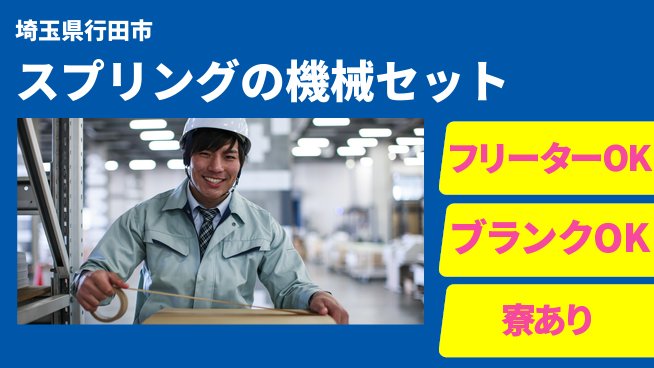 日本マニュファクチャリングサービス株式会社 【スプリングの機械セット】の工場求人・派遣情報 | ジョバディ工場