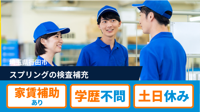 日本マニュファクチャリングサービス株式会社 【スプリングの検査補充】の工場求人・派遣情報 | ジョバディ工場