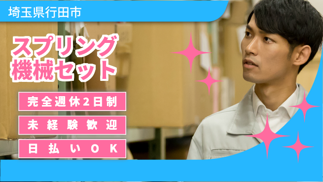 日本マニュファクチャリングサービス株式会社 【スプリング機械セット】の工場求人・派遣情報 | ジョバディ工場