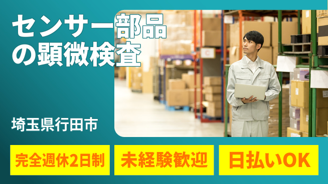 日本マニュファクチャリングサービス株式会社 【センサー部品の顕微検査】の工場求人・派遣情報 | ジョバディ工場