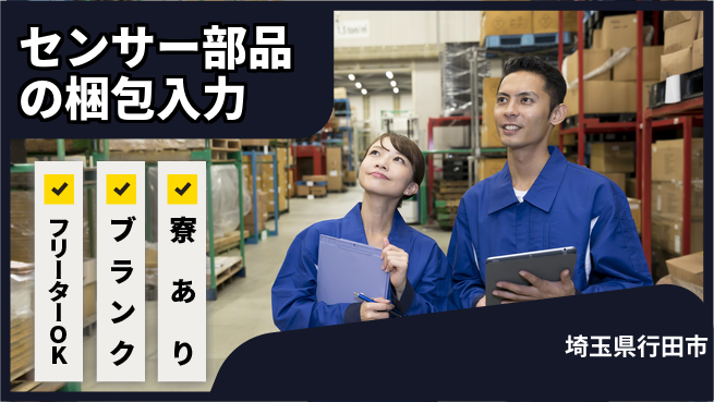 日本マニュファクチャリングサービス株式会社 【センサー部品の梱包入力】の工場求人・派遣情報 | ジョバディ工場