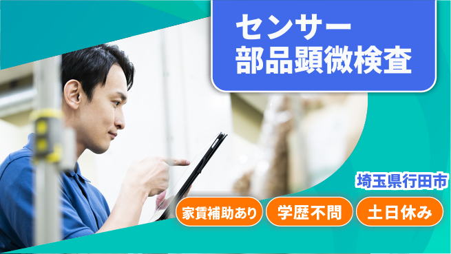 日本マニュファクチャリングサービス株式会社 【センサー部品顕微検査】の工場求人・派遣情報 | ジョバディ工場