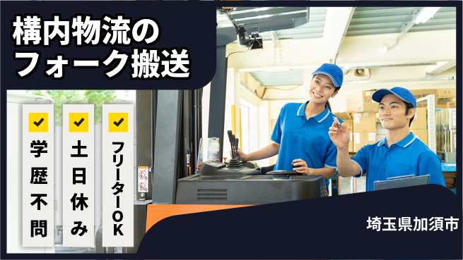 日本マニュファクチャリングサービス株式会社 【構内物流のフォーク搬送】の工場求人・派遣情報 | ジョバディ工場