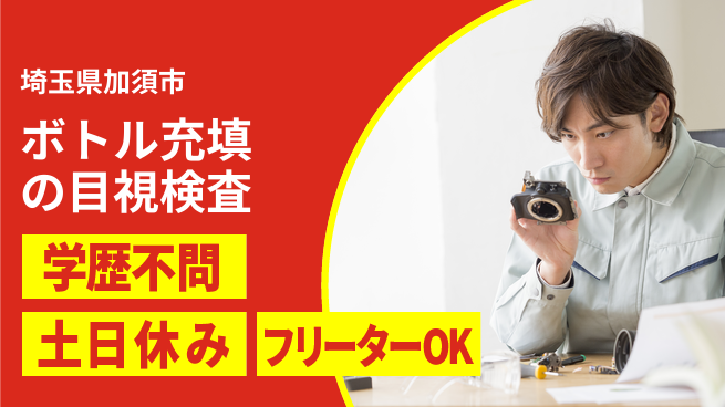日本マニュファクチャリングサービス株式会社 【ボトル充填の目視検査】の工場求人・派遣情報 | ジョバディ工場