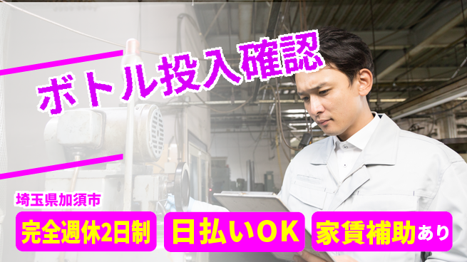 日本マニュファクチャリングサービス株式会社 【ボトル投入確認】の工場求人・派遣情報 | ジョバディ工場