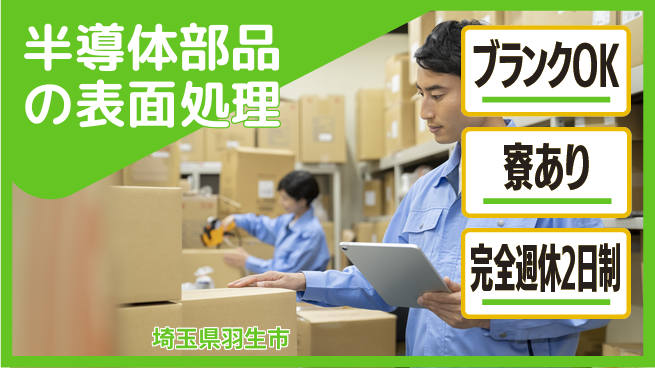 日本マニュファクチャリングサービス株式会社 【半導体部品の表面処理】の工場求人・派遣情報 | ジョバディ工場