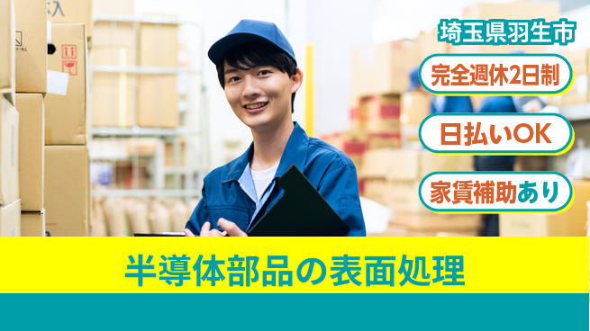 日本マニュファクチャリングサービス株式会社 【半導体部品の表面処理】の工場求人・派遣情報 | ジョバディ工場