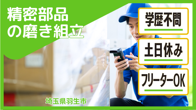 日本マニュファクチャリングサービス株式会社 【精密部品の磨き組立】の工場求人・派遣情報 | ジョバディ工場