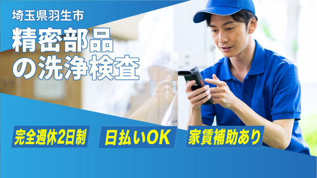 日本マニュファクチャリングサービス株式会社 【精密部品の洗浄検査】の工場求人・派遣情報 | ジョバディ工場