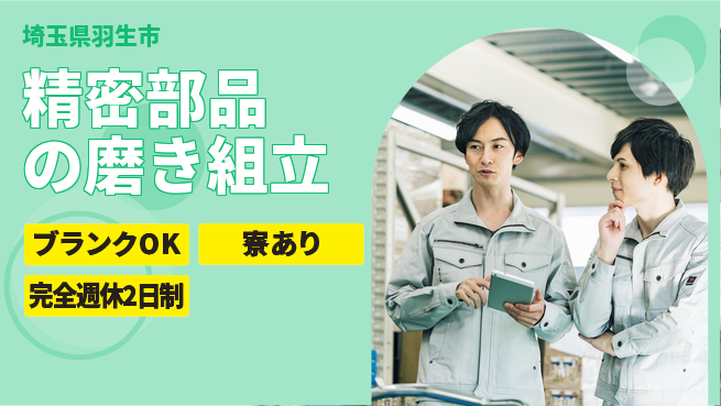 日本マニュファクチャリングサービス株式会社 【精密部品の磨き組立】の工場求人・派遣情報 | ジョバディ工場