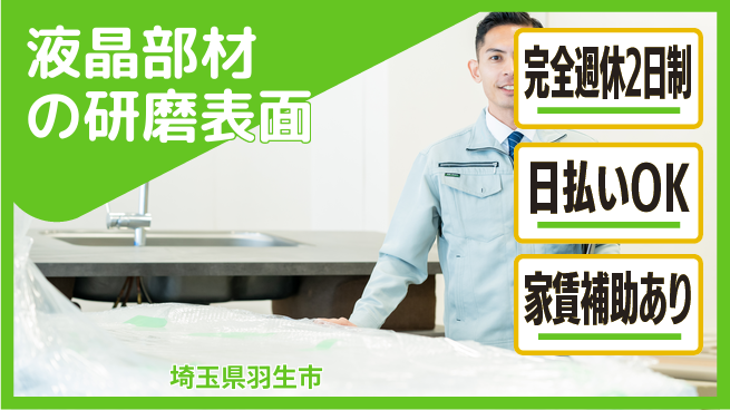 日本マニュファクチャリングサービス株式会社 【液晶部材の研磨表面】の工場求人・派遣情報 | ジョバディ工場