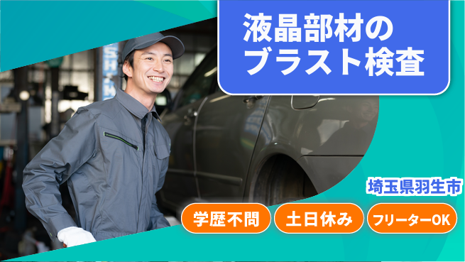 日本マニュファクチャリングサービス株式会社 【液晶部材のブラスト検査】の工場求人・派遣情報 | ジョバディ工場