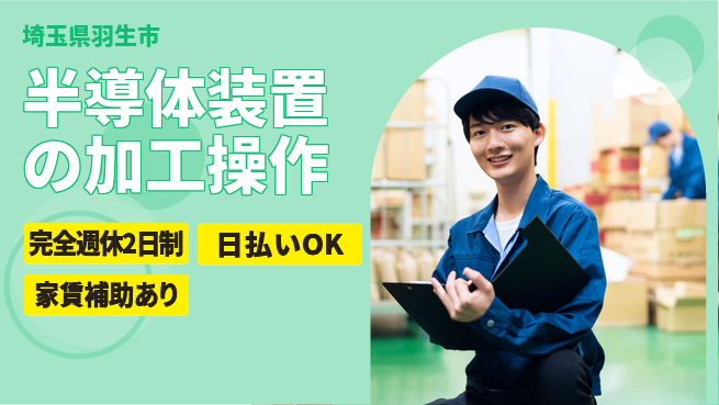 日本マニュファクチャリングサービス株式会社 【半導体装置の加工操作】の工場求人・派遣情報 | ジョバディ工場