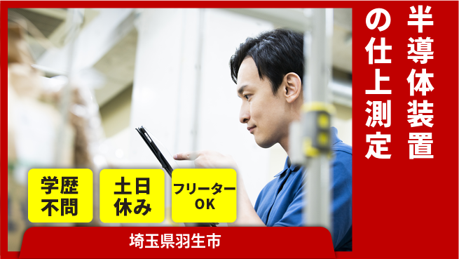 日本マニュファクチャリングサービス株式会社 【半導体装置の仕上測定】の工場求人・派遣情報 | ジョバディ工場