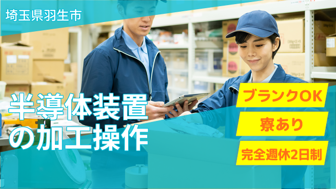 日本マニュファクチャリングサービス株式会社 【半導体装置の加工操作】の工場求人・派遣情報 | ジョバディ工場