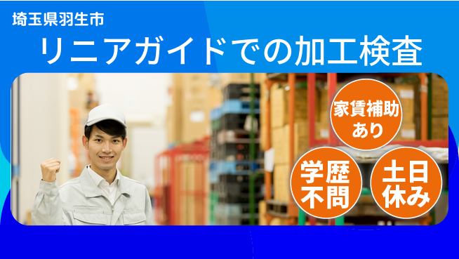 日本マニュファクチャリングサービス株式会社 【リニアガイドでの加工検査】の工場求人・派遣情報 | ジョバディ工場