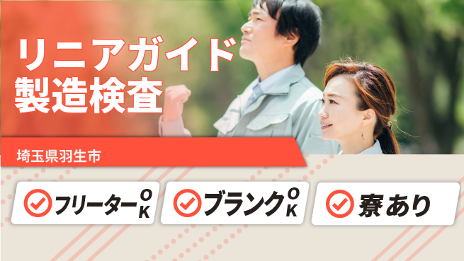 日本マニュファクチャリングサービス株式会社 【リニアガイド製造検査】の工場求人・派遣情報 | ジョバディ工場