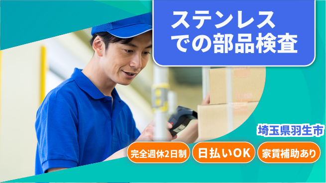 日本マニュファクチャリングサービス株式会社 【ステンレスでの部品検査】の工場求人・派遣情報 | ジョバディ工場