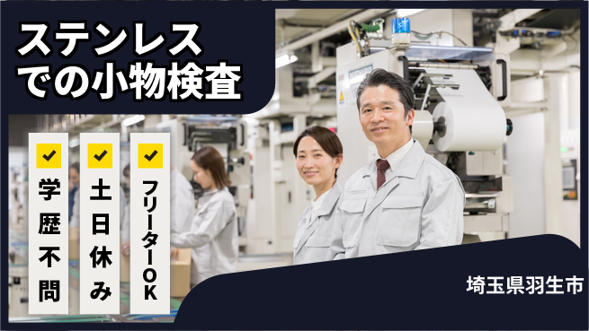 日本マニュファクチャリングサービス株式会社 【ステンレスでの小物検査】の工場求人・派遣情報 | ジョバディ工場