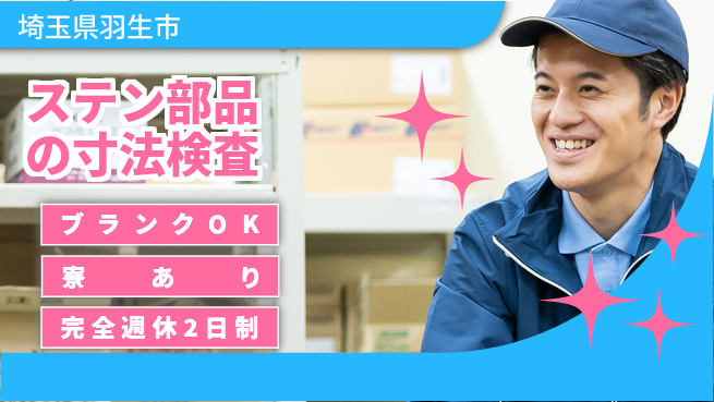 日本マニュファクチャリングサービス株式会社 【ステン部品の寸法検査】の工場求人・派遣情報 | ジョバディ工場