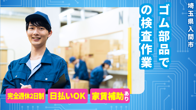 日本マニュファクチャリングサービス株式会社 【ゴム部品での検査作業】の工場求人・派遣情報 | ジョバディ工場