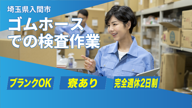 日本マニュファクチャリングサービス株式会社 【ゴムホースでの検査作業】の工場求人・派遣情報 | ジョバディ工場