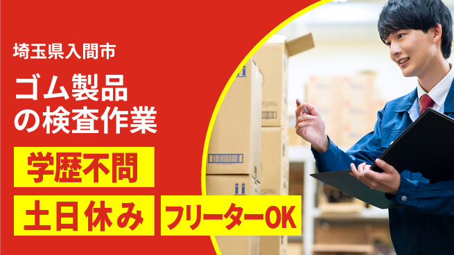 日本マニュファクチャリングサービス株式会社 【ゴム製品の検査作業】の工場求人・派遣情報 | ジョバディ工場