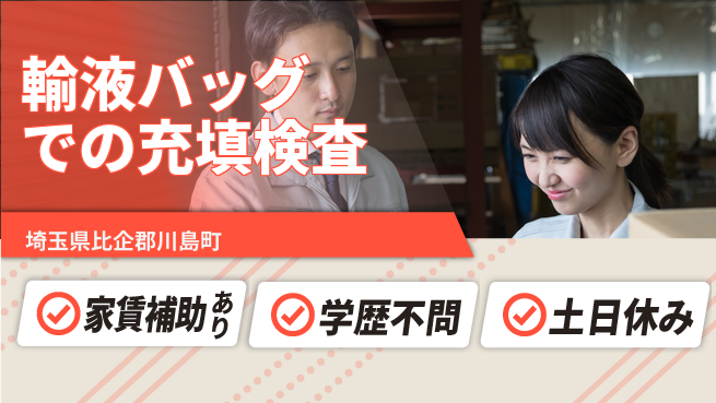 日本マニュファクチャリングサービス株式会社 【輸液バッグでの充填検査】の工場求人・派遣情報 | ジョバディ工場