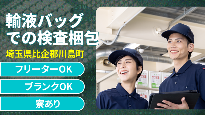 日本マニュファクチャリングサービス株式会社 【輸液バッグでの検査梱包】の工場求人・派遣情報 | ジョバディ工場