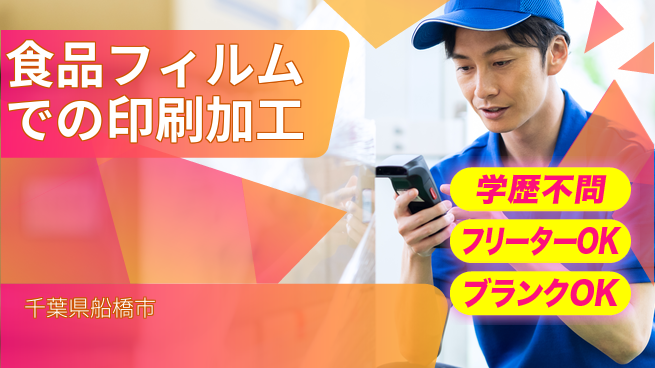日本マニュファクチャリングサービス株式会社 【食品フィルムでの印刷加工】の工場求人・派遣情報 | ジョバディ工場