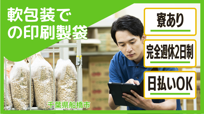 日本マニュファクチャリングサービス株式会社 【軟包装での印刷製袋】の工場求人・派遣情報 | ジョバディ工場