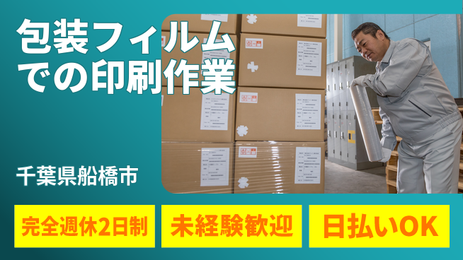 日本マニュファクチャリングサービス株式会社 【包装フィルムでの印刷作業】の工場求人・派遣情報 | ジョバディ工場