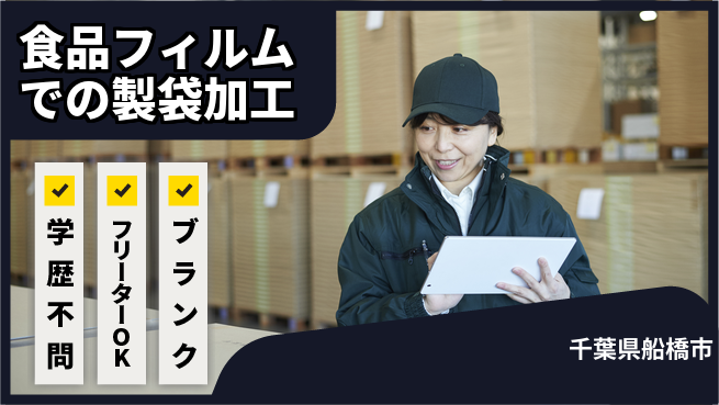 日本マニュファクチャリングサービス株式会社 【食品フィルムでの製袋加工】の工場求人・派遣情報 | ジョバディ工場