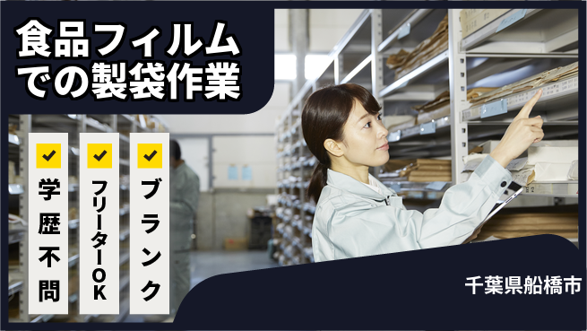 日本マニュファクチャリングサービス株式会社 【食品フィルムでの製袋作業】の工場求人・派遣情報 | ジョバディ工場